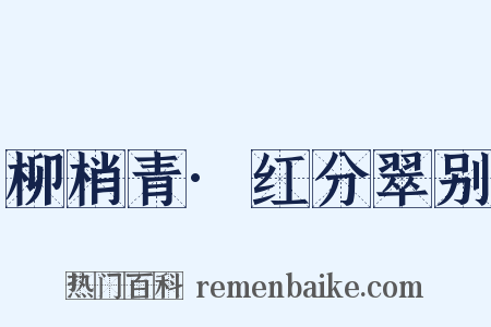 柳梢青·红分翠别是什么意思的图片